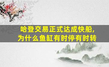 哈登交易正式达成快船,为什么鱼缸有时停有时转