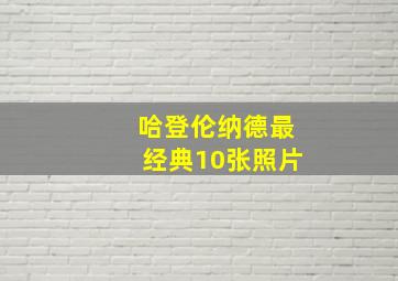 哈登伦纳德最经典10张照片