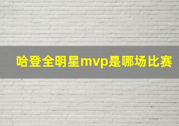 哈登全明星mvp是哪场比赛