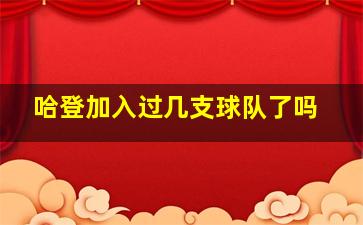 哈登加入过几支球队了吗