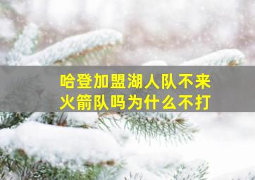 哈登加盟湖人队不来火箭队吗为什么不打