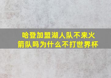 哈登加盟湖人队不来火箭队吗为什么不打世界杯