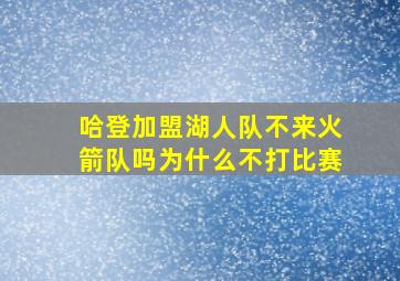 哈登加盟湖人队不来火箭队吗为什么不打比赛