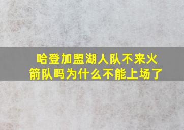 哈登加盟湖人队不来火箭队吗为什么不能上场了