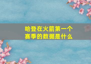 哈登在火箭第一个赛季的数据是什么