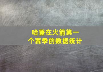 哈登在火箭第一个赛季的数据统计