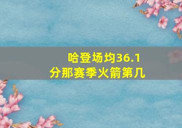 哈登场均36.1分那赛季火箭第几