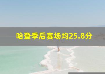 哈登季后赛场均25.8分