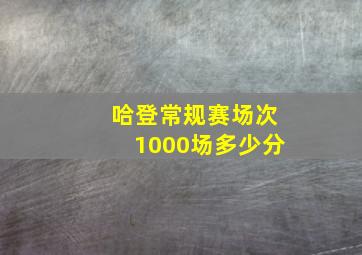 哈登常规赛场次1000场多少分