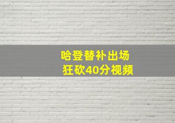 哈登替补出场狂砍40分视频