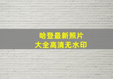 哈登最新照片大全高清无水印