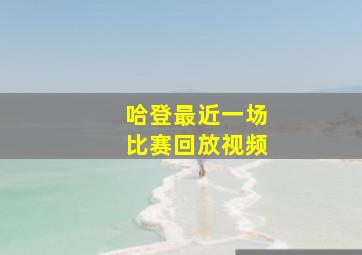 哈登最近一场比赛回放视频