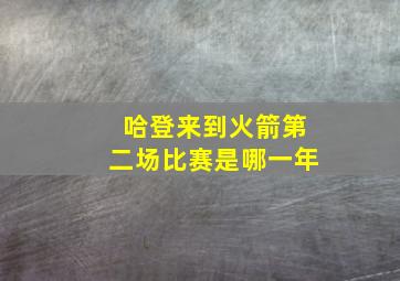 哈登来到火箭第二场比赛是哪一年