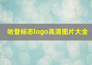 哈登标志logo高清图片大全