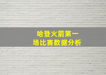 哈登火箭第一场比赛数据分析