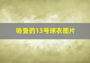 哈登的13号球衣图片