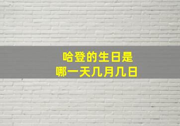 哈登的生日是哪一天几月几日