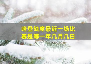 哈登缺席最近一场比赛是哪一年几月几日