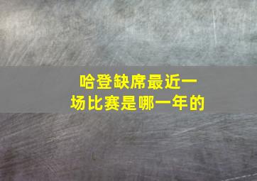 哈登缺席最近一场比赛是哪一年的