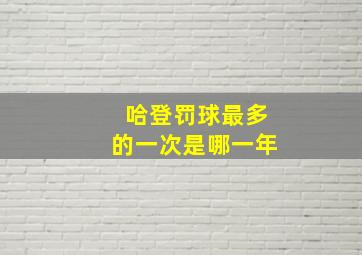 哈登罚球最多的一次是哪一年