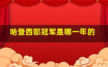 哈登西部冠军是哪一年的