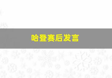 哈登赛后发言