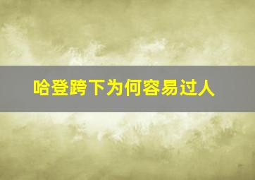 哈登跨下为何容易过人