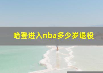 哈登进入nba多少岁退役