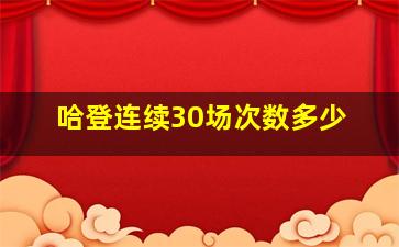 哈登连续30场次数多少