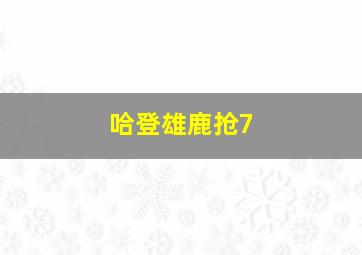 哈登雄鹿抢7