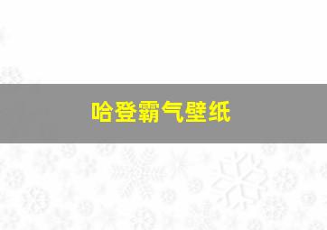 哈登霸气壁纸