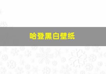 哈登黑白壁纸