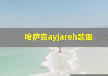 哈萨克ayjareh歌曲