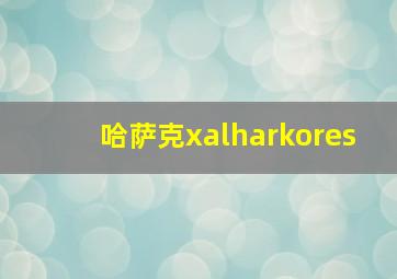 哈萨克xalharkores