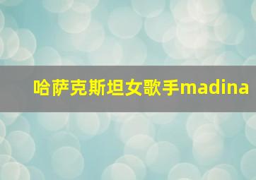 哈萨克斯坦女歌手madina