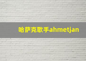 哈萨克歌手ahmetjan