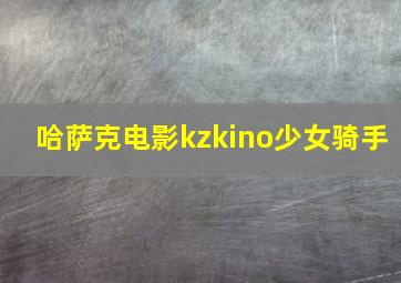 哈萨克电影kzkino少女骑手