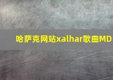 哈萨克网站xalhar歌曲MD