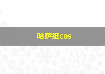 哈萨维cos