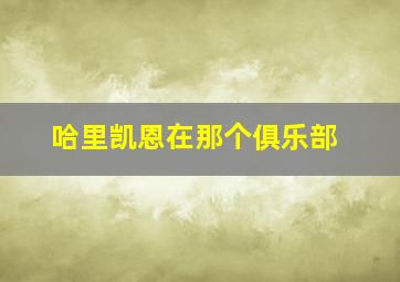 哈里凯恩在那个俱乐部