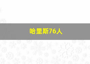 哈里斯76人