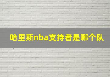 哈里斯nba支持者是哪个队