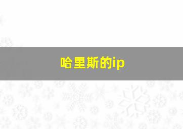 哈里斯的ip