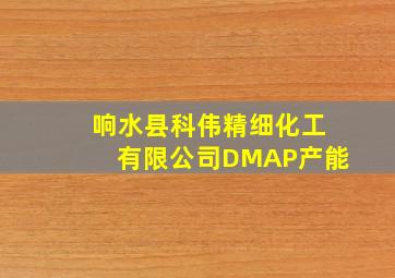 响水县科伟精细化工有限公司DMAP产能