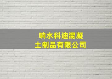 响水科迪混凝土制品有限公司