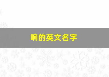 响的英文名字