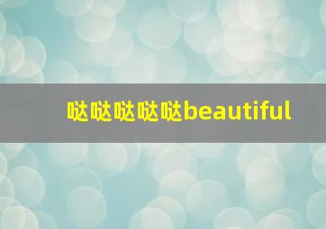 哒哒哒哒哒beautiful