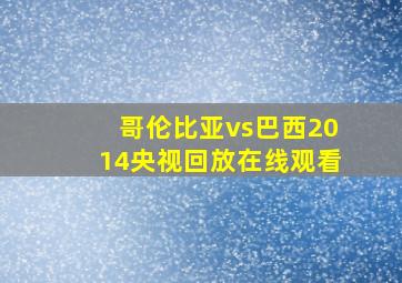 哥伦比亚vs巴西2014央视回放在线观看