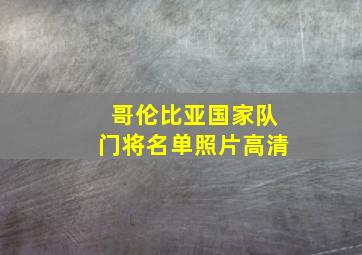 哥伦比亚国家队门将名单照片高清