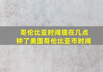 哥伦比亚时间现在几点钟了美国哥伦比亚市时间